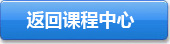 返回課程中心